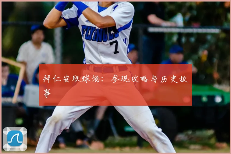 拜仁安联球场:参观攻略与历史故事