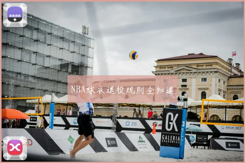 NBA球衣退役规则全知道