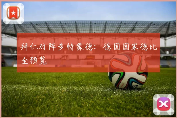 拜仁对阵多特蒙德：德国国家德比全预览