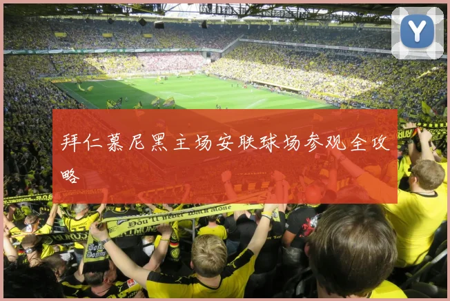 拜仁慕尼黑主场安联球场参观全攻略