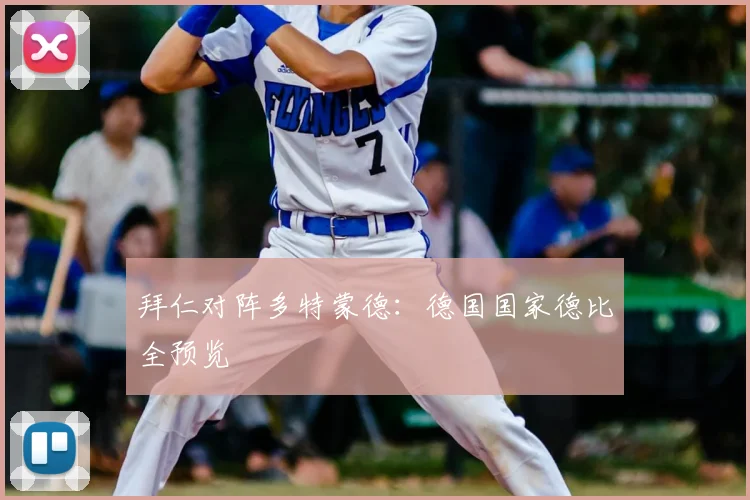 拜仁对阵多特蒙德：德国国家德比全预览